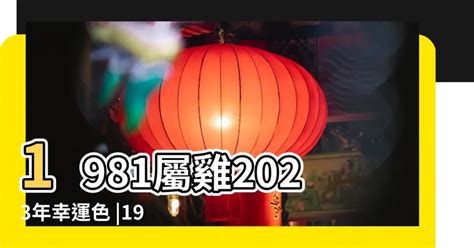 81年屬雞|【1981屬】1981屬雞帶你一秒看懂！五行缺什麼、運勢解讀一次。